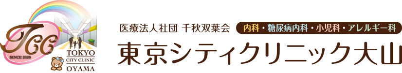 内科・糖尿病内科・小児科・アレルギー科 東京シティクリニック大山