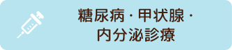 糖尿病・内分泌診療
