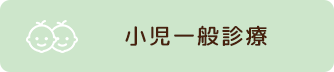 小児一般診療